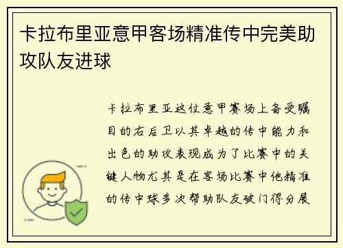卡拉布里亚意甲客场精准传中完美助攻队友进球