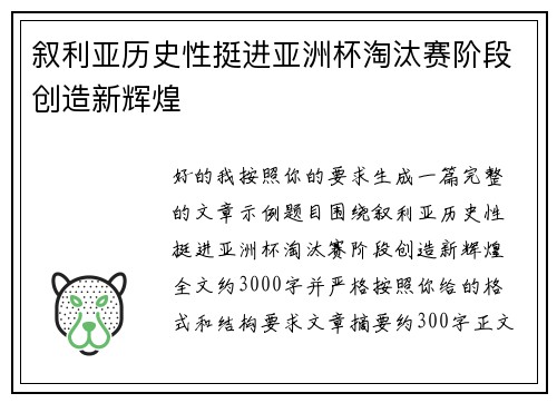 叙利亚历史性挺进亚洲杯淘汰赛阶段创造新辉煌