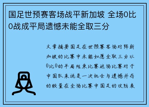 国足世预赛客场战平新加坡 全场0比0战成平局遗憾未能全取三分