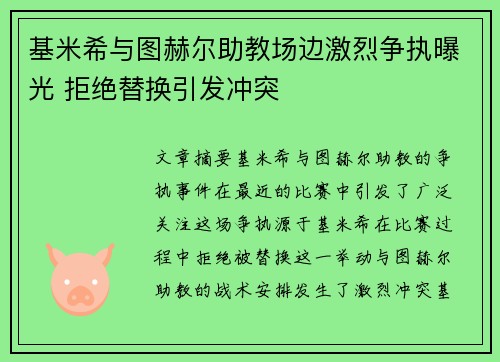 基米希与图赫尔助教场边激烈争执曝光 拒绝替换引发冲突