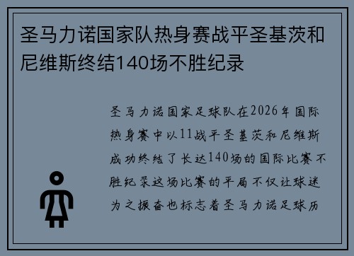 圣马力诺国家队热身赛战平圣基茨和尼维斯终结140场不胜纪录