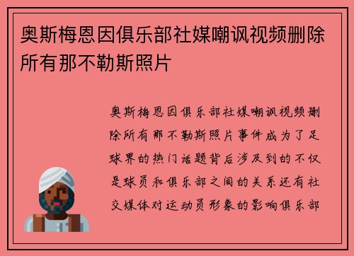 奥斯梅恩因俱乐部社媒嘲讽视频删除所有那不勒斯照片