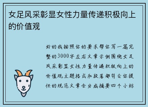 女足风采彰显女性力量传递积极向上的价值观