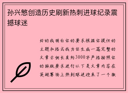 孙兴慜创造历史刷新热刺进球纪录震撼球迷