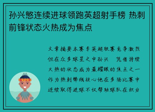 孙兴慜连续进球领跑英超射手榜 热刺前锋状态火热成为焦点