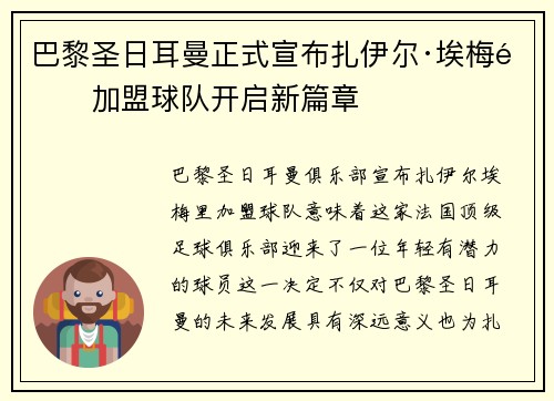 巴黎圣日耳曼正式宣布扎伊尔·埃梅里加盟球队开启新篇章