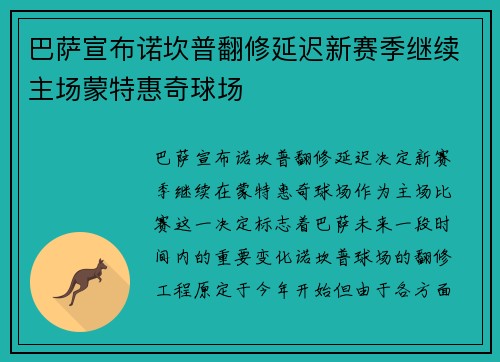 巴萨宣布诺坎普翻修延迟新赛季继续主场蒙特惠奇球场