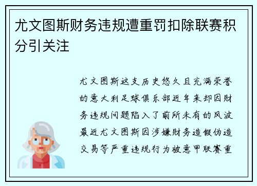 尤文图斯财务违规遭重罚扣除联赛积分引关注