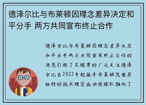 德泽尔比与布莱顿因理念差异决定和平分手 两方共同宣布终止合作