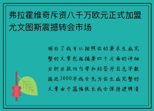 弗拉霍维奇斥资八千万欧元正式加盟尤文图斯震撼转会市场