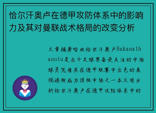 恰尔汗奥卢在德甲攻防体系中的影响力及其对曼联战术格局的改变分析