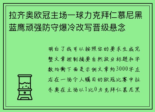 拉齐奥欧冠主场一球力克拜仁慕尼黑蓝鹰顽强防守爆冷改写晋级悬念