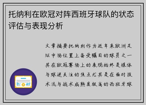 托纳利在欧冠对阵西班牙球队的状态评估与表现分析 托纳利在欧冠对阵西班牙球队的状态评估与表现分析