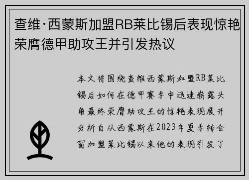 查维·西蒙斯加盟RB莱比锡后表现惊艳荣膺德甲助攻王并引发热议