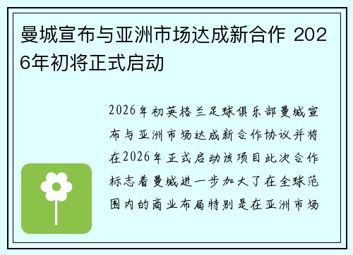 曼城宣布与亚洲市场达成新合作 2026年初将正式启动