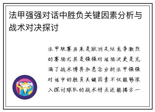 法甲强强对话中胜负关键因素分析与战术对决探讨