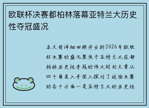 欧联杯决赛都柏林落幕亚特兰大历史性夺冠盛况