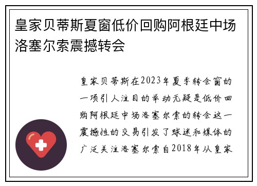皇家贝蒂斯夏窗低价回购阿根廷中场洛塞尔索震撼转会