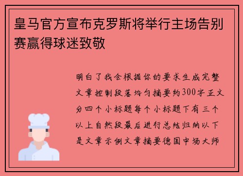 皇马官方宣布克罗斯将举行主场告别赛赢得球迷致敬 皇马官方宣布克罗斯将举行主场告别赛赢得球迷致敬