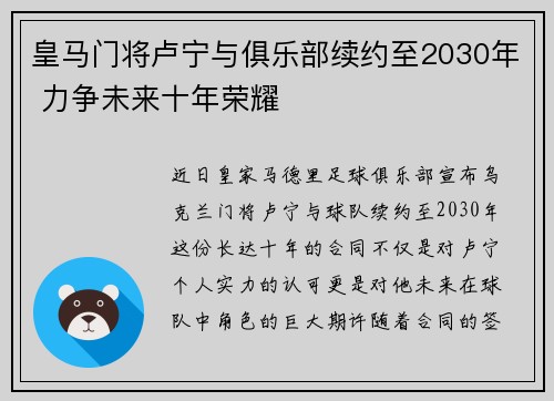 皇马门将卢宁与俱乐部续约至2030年 力争未来十年荣耀