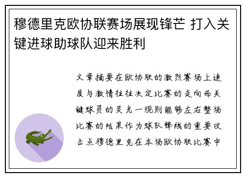 穆德里克欧协联赛场展现锋芒 打入关键进球助球队迎来胜利