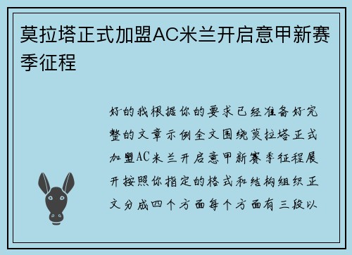 莫拉塔正式加盟AC米兰开启意甲新赛季征程