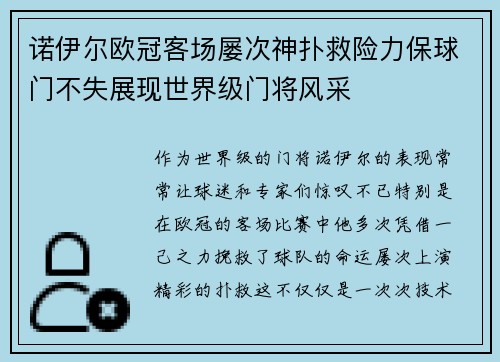 诺伊尔欧冠客场屡次神扑救险力保球门不失展现世界级门将风采