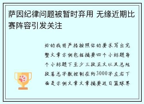 萨因纪律问题被暂时弃用 无缘近期比赛阵容引发关注 萨因纪律问题被暂时弃用 无缘近期比赛阵容引发关注