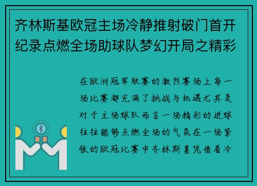 齐林斯基欧冠主场冷静推射破门首开纪录点燃全场助球队梦幻开局之精彩瞬间