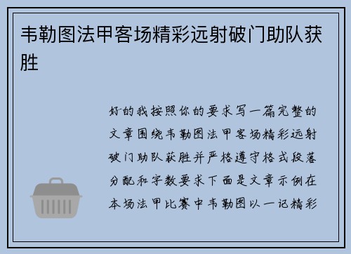 韦勒图法甲客场精彩远射破门助队获胜