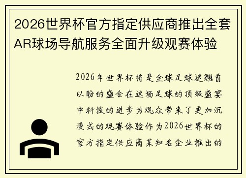 2026世界杯官方指定供应商推出全套AR球场导航服务全面升级观赛体验 2026世界杯官方指定供应商推出全套AR球场导航服务全面升级观赛体验