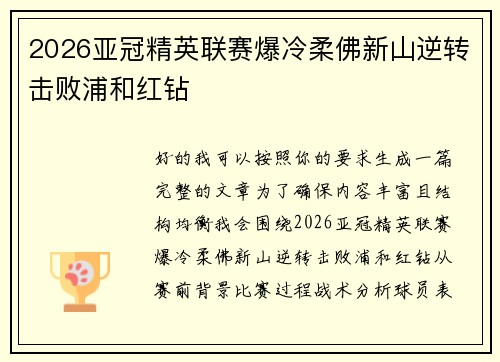 2026亚冠精英联赛爆冷柔佛新山逆转击败浦和红钻