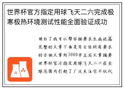 世界杯官方指定用球飞天二六完成极寒极热环境测试性能全面验证成功