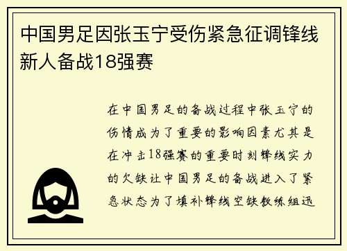 中国男足因张玉宁受伤紧急征调锋线新人备战18强赛
