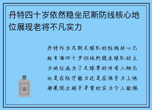 丹特四十岁依然稳坐尼斯防线核心地位展现老将不凡实力