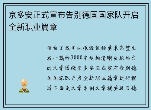 京多安正式宣布告别德国国家队开启全新职业篇章
