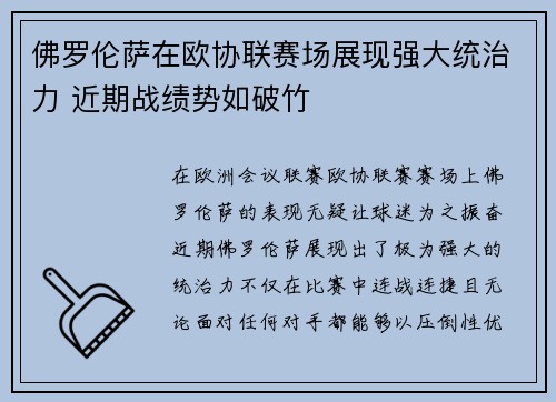 佛罗伦萨在欧协联赛场展现强大统治力 近期战绩势如破竹