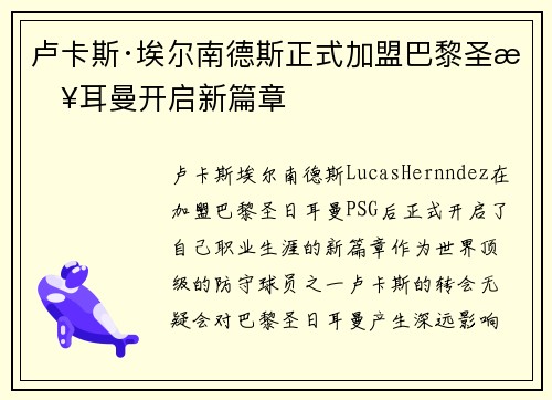 卢卡斯·埃尔南德斯正式加盟巴黎圣日耳曼开启新篇章