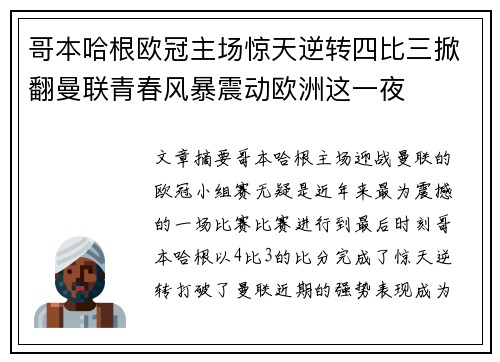 哥本哈根欧冠主场惊天逆转四比三掀翻曼联青春风暴震动欧洲这一夜
