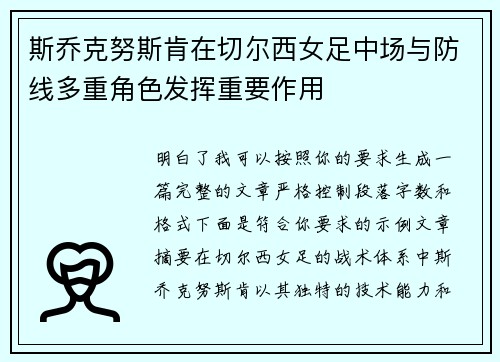 斯乔克努斯肯在切尔西女足中场与防线多重角色发挥重要作用 斯乔克努斯肯在切尔西女足中场与防线多重角色发挥重要作用