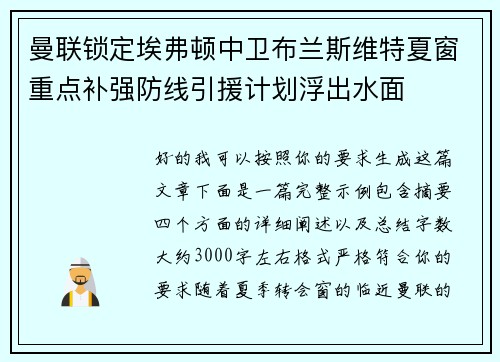 曼联锁定埃弗顿中卫布兰斯维特夏窗重点补强防线引援计划浮出水面