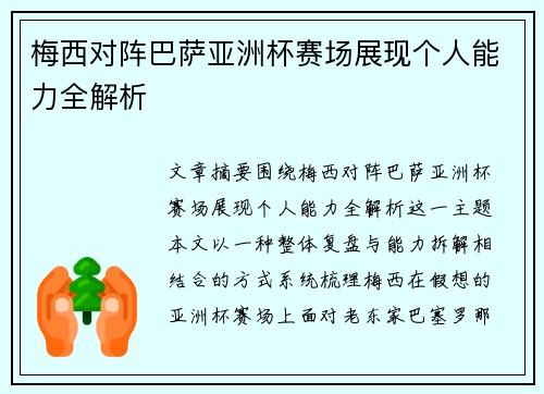 梅西对阵巴萨亚洲杯赛场展现个人能力全解析