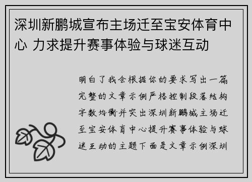 深圳新鹏城宣布主场迁至宝安体育中心 力求提升赛事体验与球迷互动