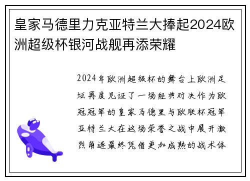 皇家马德里力克亚特兰大捧起2024欧洲超级杯银河战舰再添荣耀 皇家马德里力克亚特兰大捧起2024欧洲超级杯银河战舰再添荣耀