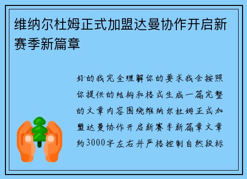 维纳尔杜姆正式加盟达曼协作开启新赛季新篇章