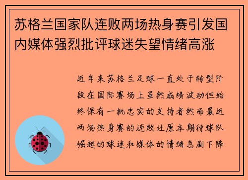 苏格兰国家队连败两场热身赛引发国内媒体强烈批评球迷失望情绪高涨 苏格兰国家队连败两场热身赛引发国内媒体强烈批评球迷失望情绪高涨