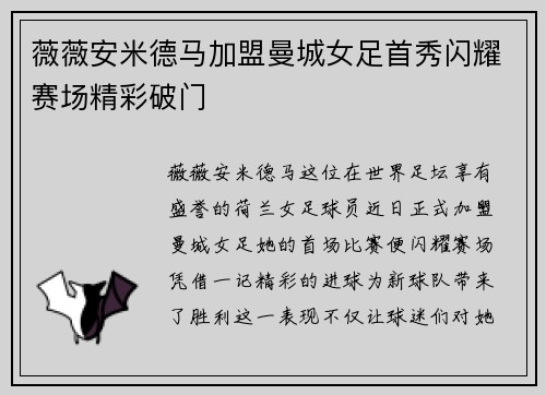 薇薇安米德马加盟曼城女足首秀闪耀赛场精彩破门