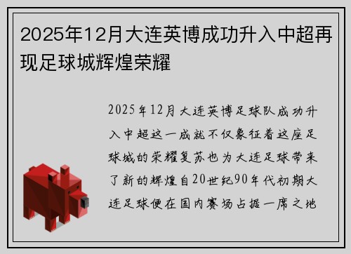 2025年12月大连英博成功升入中超再现足球城辉煌荣耀 2025年12月大连英博成功升入中超再现足球城辉煌荣耀