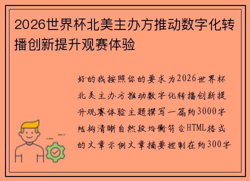 2026世界杯北美主办方推动数字化转播创新提升观赛体验 2026世界杯北美主办方推动数字化转播创新提升观赛体验