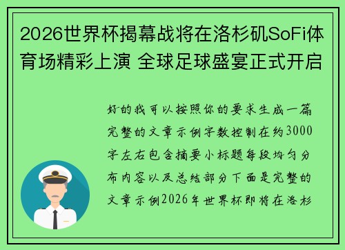 2026世界杯揭幕战将在洛杉矶SoFi体育场精彩上演 全球足球盛宴正式开启 2026世界杯揭幕战将在洛杉矶SoFi体育场精彩上演 全球足球盛宴正式开启